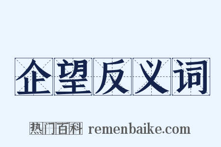 企望反义词是什么意思的图片